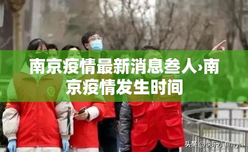 南京疫情最新消息叁人›南京疫情发生时间 南京疫情最新消息叁人›南京疫情发生时间