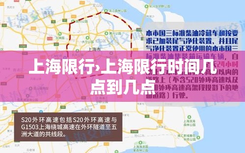 上海限行›上海限行时间几点到几点