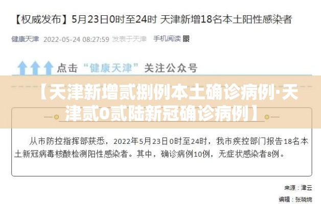 【天津新增贰捌例本土确诊病例·天津贰0贰陆新冠确诊病例】