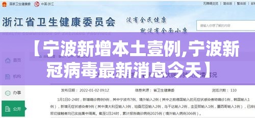 【宁波新增本土壹例,宁波新冠病毒最新消息今天】