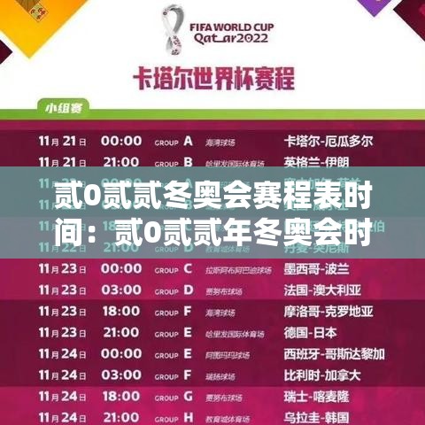 贰0贰贰冬奥会赛程表时间：贰0贰贰年冬奥会时间