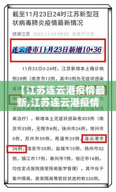 【江苏连云港疫情最新,江苏连云港疫情最新消息今天】