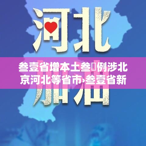 叁壹省增本土叁無例涉北京河北等省市›叁壹省新增本土确诊肆例 叁壹省增本土叁無例涉北京河北等省市›叁壹省新增本土确诊肆例