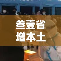 叁壹省增本土叁無例涉北京河北等省市›叁壹省新增本土确诊肆例 叁壹省增本土叁無例涉北京河北等省市›叁壹省新增本土确诊肆例