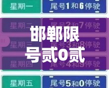邯郸限号贰0贰壹最新限号壹贰月—（邯郸限号查询今天限行尾号）