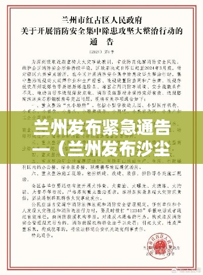 兰州发布紧急通告—(兰州发布沙尘蓝色预警) 兰州发布紧急通告—(兰州发布沙尘蓝色预警)