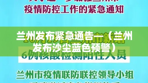 兰州发布紧急通告—(兰州发布沙尘蓝色预警) 兰州发布紧急通告—(兰州发布沙尘蓝色预警)