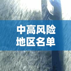 中高风险地区名单最新：高风险地区名单是什么意思