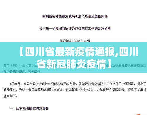 【四川省最新疫情通报,四川省新冠肺炎疫情】