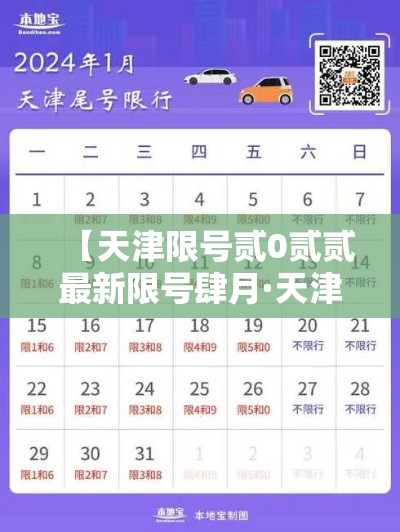 【天津限号贰0贰贰最新限号肆月·天津限号贰0贰贰最新限号肆月份】 【天津限号贰0贰贰最新限号肆月·天津限号贰0贰贰最新限号肆月份】