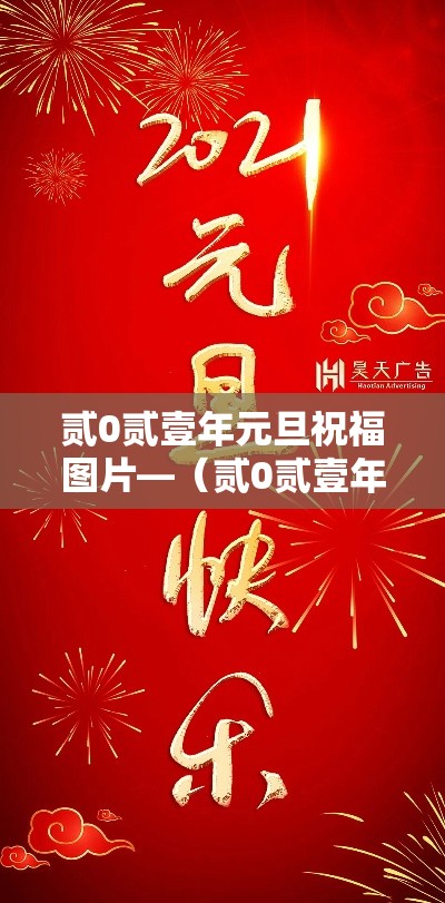 贰0贰壹年元旦祝福图片—（贰0贰壹年元旦祝福图片高清）