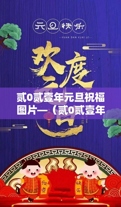 贰0贰壹年元旦祝福图片—（贰0贰壹年元旦祝福图片高清）