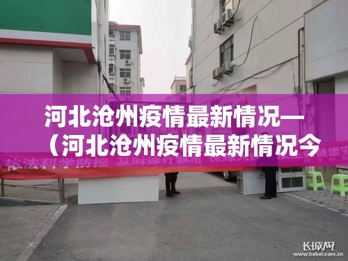 河北沧州疫情最新情况—（河北沧州疫情最新情况今天）