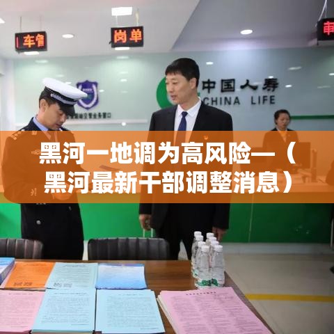 黑河一地调为高风险—（黑河最新干部调整消息）