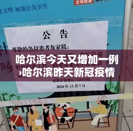哈尔滨今天又增加一例›哈尔滨昨天新冠疫情严不严重 哈尔滨今天又增加一例›哈尔滨昨天新冠疫情严不严重