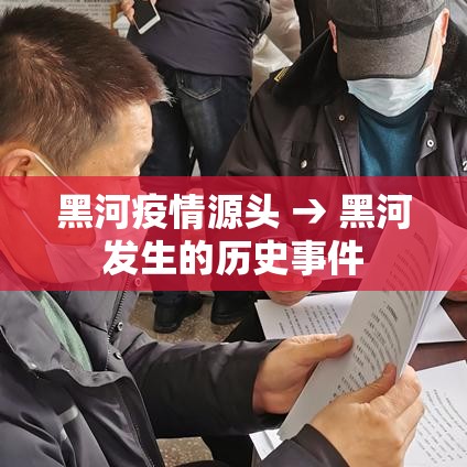 黑河疫情源头 → 黑河发生的历史事件