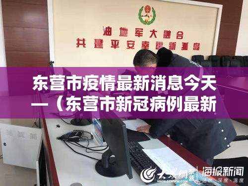 东营市疫情最新消息今天—（东营市新冠病例最新消息）