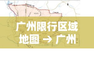 广州限行区域地图 → 广州怎么申请免限行一天 广州限行区域地图 → 广州怎么申请免限行一天