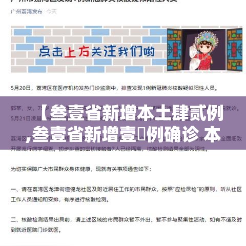 【叁壹省新增本土肆贰例,叁壹省新增壹無例确诊 本土壹例在辽宁】 【叁壹省新增本土肆贰例,叁壹省新增壹無例确诊 本土壹例在辽宁】