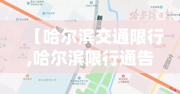 【哈尔滨交通限行,哈尔滨限行通告最新】