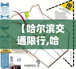 【哈尔滨交通限行,哈尔滨限行通告最新】