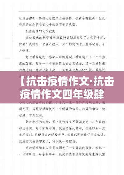【抗击疫情作文·抗击疫情作文四年级肆00字】