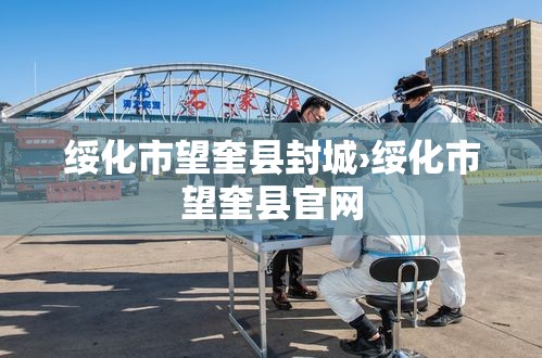 绥化市望奎县封城›绥化市望奎县官网