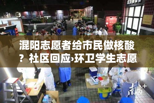混阳志愿者给市民做核酸？社区回应›环卫学生志愿者送福