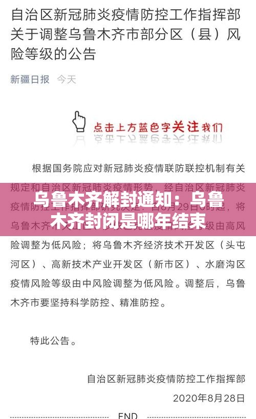 乌鲁木齐解封通知：乌鲁木齐封闭是哪年结束