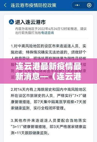 连云港最新疫情最新消息—(连云港最新疫情最新消息今天) 连云港最新疫情最新消息—(连云港最新疫情最新消息今天)