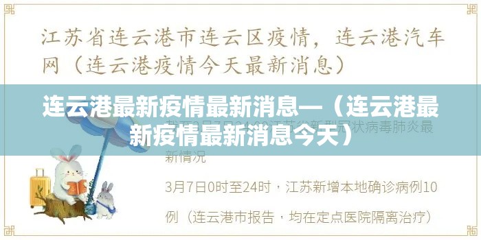 连云港最新疫情最新消息—(连云港最新疫情最新消息今天) 连云港最新疫情最新消息—(连云港最新疫情最新消息今天)