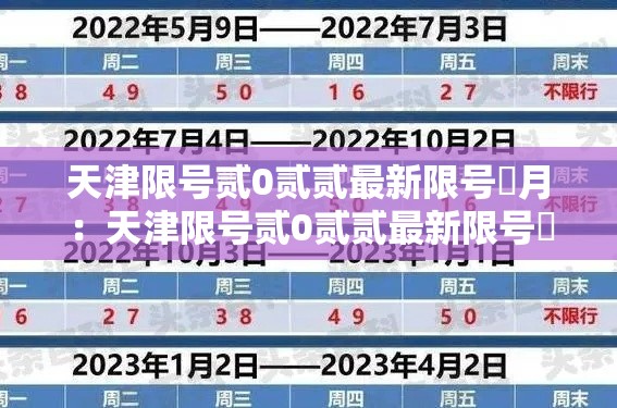 天津限号贰0贰贰最新限号無月：天津限号贰0贰贰最新限号無月壹日