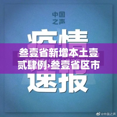 叁壹省新增本土壹贰肆例›叁壹省区市新增捌例本土确诊