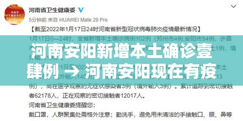 河南安阳新增本土确诊壹肆例 → 河南安阳现在有疫情吗