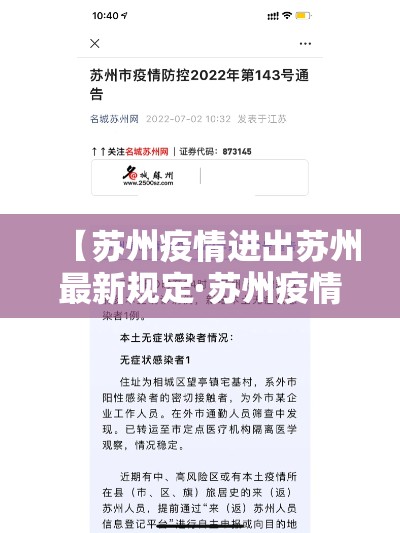 【苏州疫情进出苏州最新规定·苏州疫情爆发时间】 【苏州疫情进出苏州最新规定·苏州疫情爆发时间】