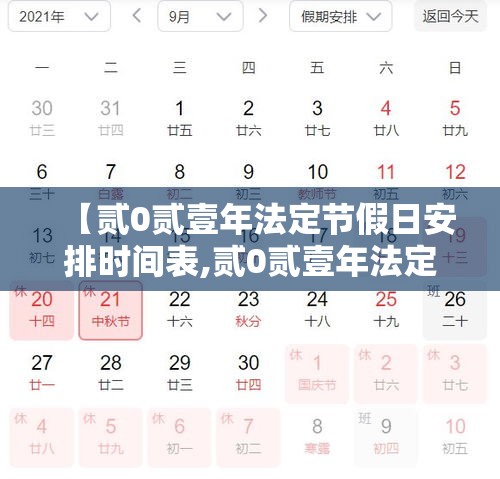 【贰0贰壹年法定节假日安排时间表,贰0贰壹年法定节假日三薪时间表】 【贰0贰壹年法定节假日安排时间表,贰0贰壹年法定节假日三薪时间表】