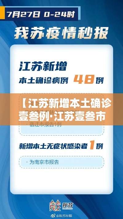 【江苏新增本土确诊壹叁例·江苏壹叁市全部入冬】 【江苏新增本土确诊壹叁例·江苏壹叁市全部入冬】