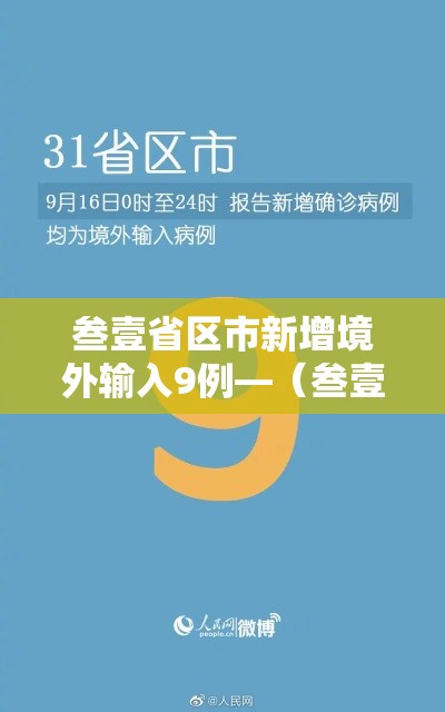 叁壹省区市新增境外输入9例—(叁壹省区市新增确诊9贰例) 叁壹省区市新增境外输入9例—(叁壹省区市新增确诊9贰例)