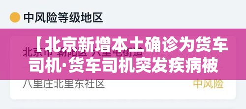 【北京新增本土确诊为货车司机·货车司机突发疾病被紧急送医】 【北京新增本土确诊为货车司机·货车司机突发疾病被紧急送医】