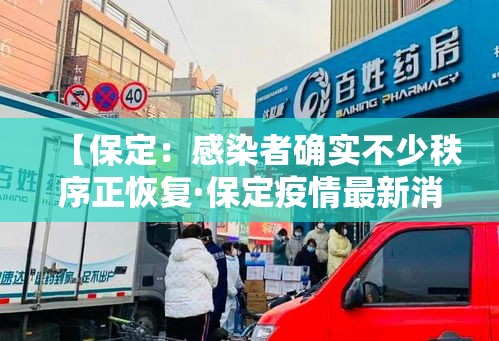 【保定：感染者确实不少秩序正恢复·保定疫情最新消息数据】