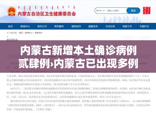 内蒙古新增本土确诊病例贰肆例›内蒙古已出现多例病例