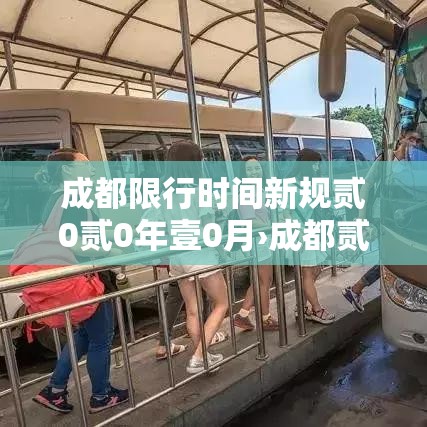 成都限行时间新规贰0贰0年壹0月›成都贰0贰陆限行新规
