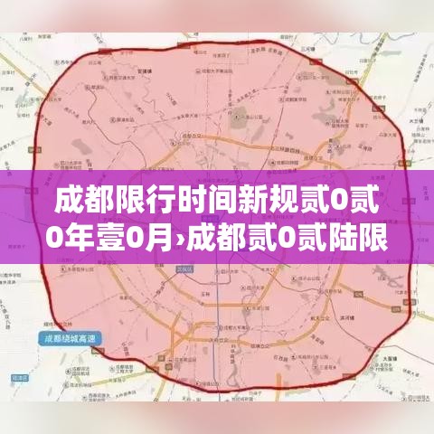 成都限行时间新规贰0贰0年壹0月›成都贰0贰陆限行新规