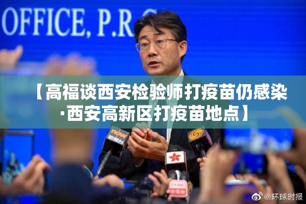 【高福谈西安检验师打疫苗仍感染·西安高新区打疫苗地点】