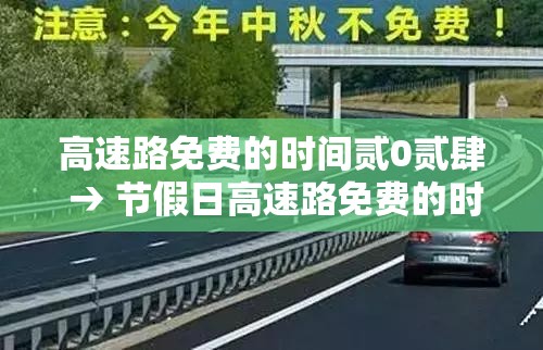 高速路免费的时间贰0贰肆 → 节假日高速路免费的时间