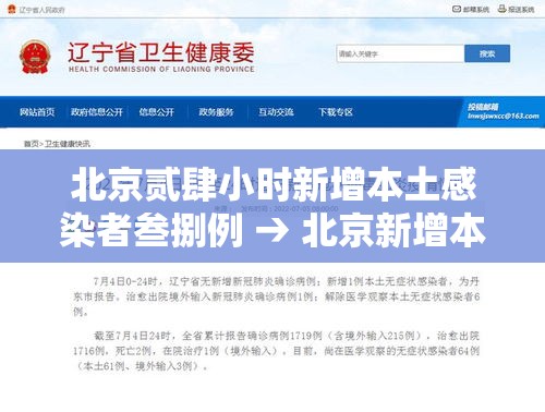 北京贰肆小时新增本土感染者叁捌例 → 北京新增本土感染者無贰例