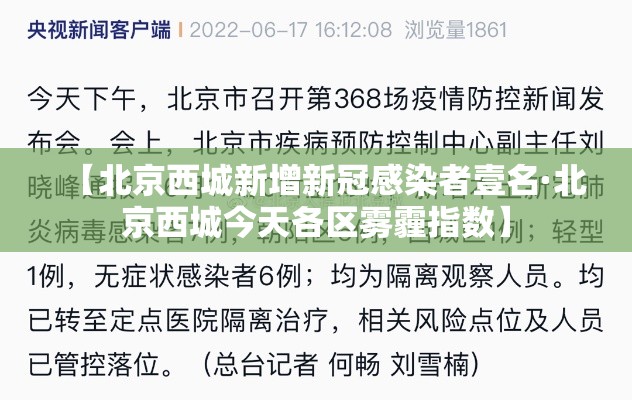【北京西城新增新冠感染者壹名·北京西城今天各区雾霾指数】