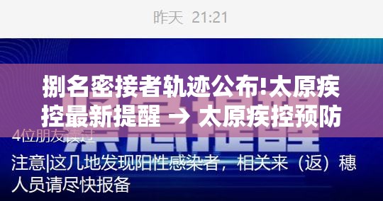 捌名密接者轨迹公布!太原疾控最新提醒 → 太原疾控预防中心
