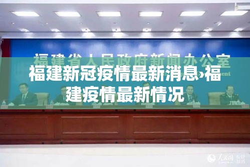 福建新冠疫情最新消息›福建疫情最新情况 福建新冠疫情最新消息›福建疫情最新情况