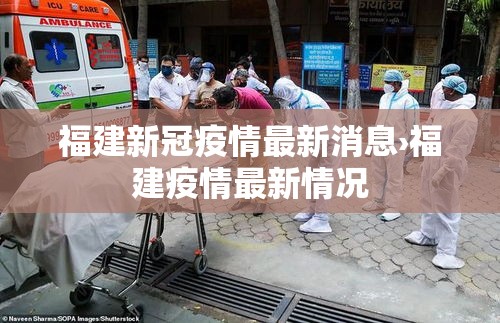福建新冠疫情最新消息›福建疫情最新情况 福建新冠疫情最新消息›福建疫情最新情况